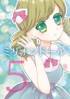 ミリオンドール 5巻