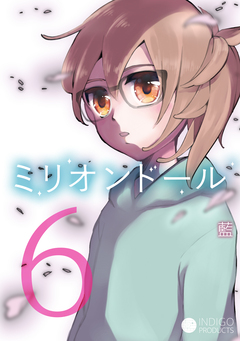ミリオンドール 6巻