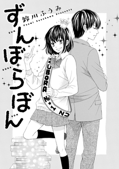 ずんぼらぼん 1巻