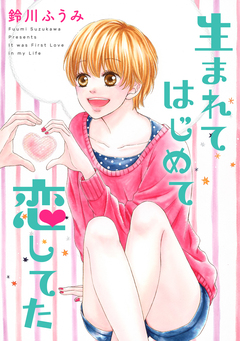 生まれてはじめて恋してた 1巻