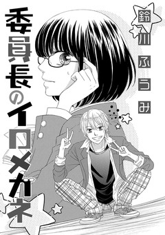 委員長のイロメガネ 1巻