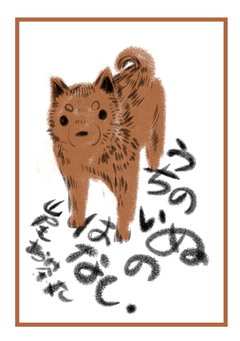 うちのいぬのはなし。 1巻