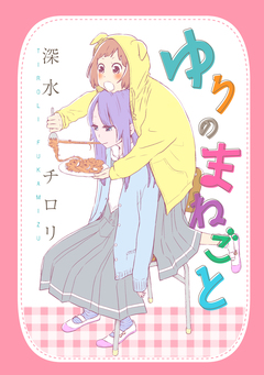 ゆりのまねごと 1巻