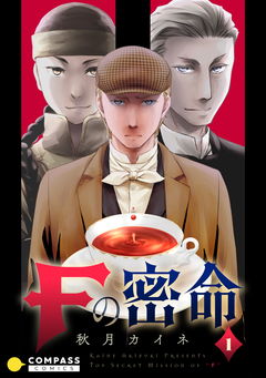 Fの密命 1巻