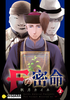 Fの密命 2巻