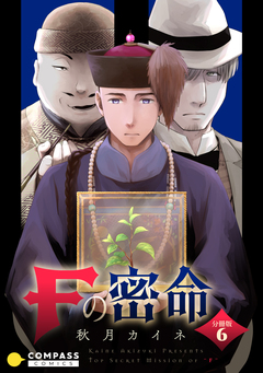 Fの密命(分冊版) 6巻