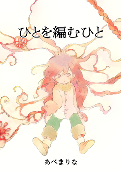 ひとを編むひと 1巻