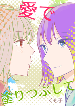 愛で塗りつぶして 1巻