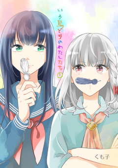 いろ鳥どりのわたしたち 1巻