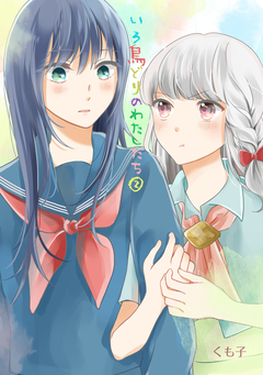 いろ鳥どりのわたしたち 2巻