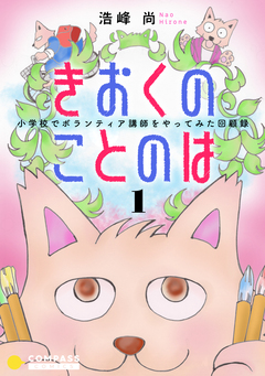 きおくのことのは 小学校でボランティア講師をやってみた回顧録 1巻