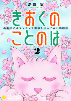 きおくのことのは 小学校でボランティア講師をやってみた回顧録 2巻