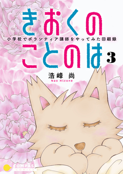 きおくのことのは 小学校でボランティア講師をやってみた回顧録 3巻