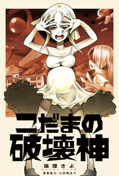 こだまの破壊神 1巻