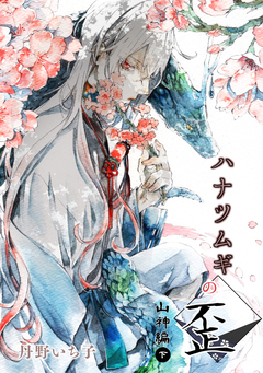ハナツムギの歪(山神編) 2巻
