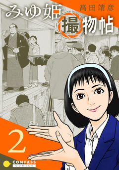 みゆ姫撮物帖 2巻