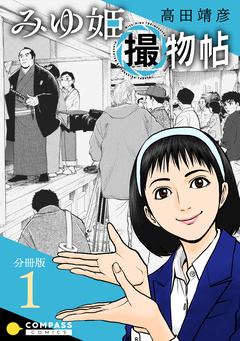 みゆ姫撮物帖(分冊版) 1巻