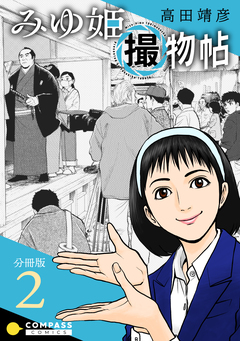 みゆ姫撮物帖(分冊版) 2巻