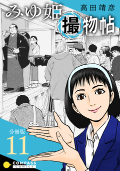 みゆ姫撮物帖(分冊版) 11巻