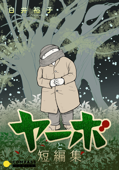 ヤーボと短編集 1巻
