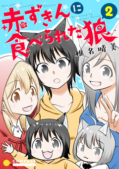赤ずきんに食べられた狼 2巻