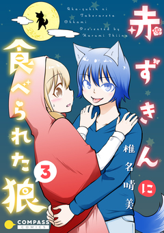 赤ずきんに食べられた狼 3巻
