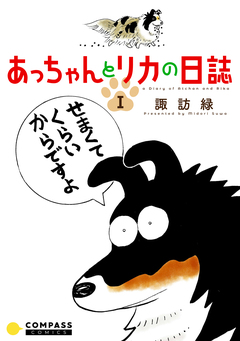 あっちゃんとリカの日誌 1巻