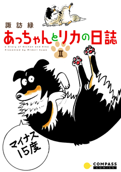 あっちゃんとリカの日誌 2巻