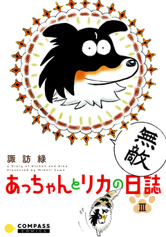 あっちゃんとリカの日誌 3巻