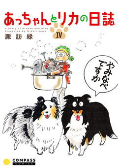 あっちゃんとリカの日誌 4巻