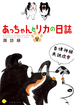 あっちゃんとリカの日誌 5巻