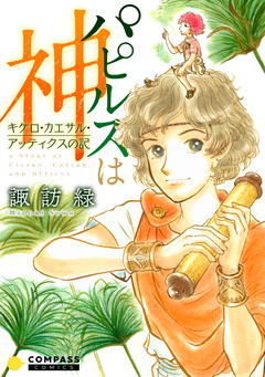 パピルスは神~キケロ・カエサル・アッティクスの記~ 1巻