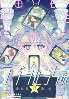 ラブフルっちゅII 1巻