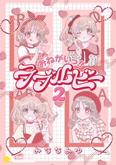 おねがいっ!!ラブルビー2 1巻