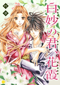 白妙の君、花霞 1巻