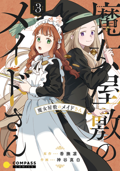 魔女屋敷のメイドさん 3巻