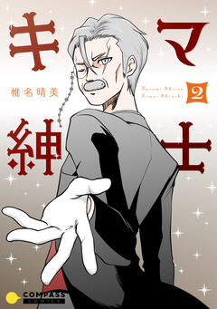 キマ紳士 2巻
