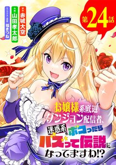 お嬢様系底辺ダンジョン配信者、迷惑系をボコったらバズって伝説になってますわ!?【単話】 24巻