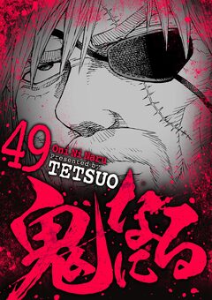 鬼になる 49巻