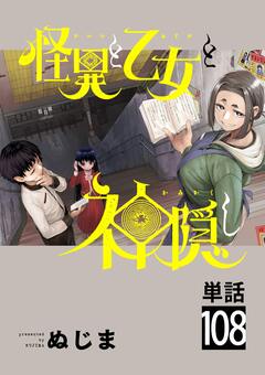 怪異と乙女と神隠し【単話】 108巻