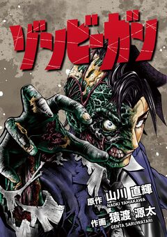 ゾンビーガン 5巻
