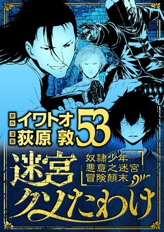 迷宮クソたわけ 奴隷少年悪意之迷宮冒険顛末 53巻