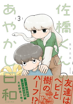 佐橋くんのあやかし日和 3巻
