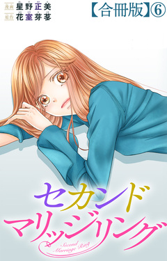 セカンドマリッジリング【合冊版】 6巻