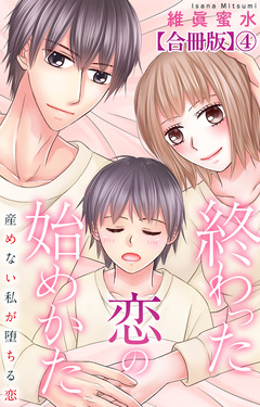 終わった恋の始めかた 産めない私が堕ちる恋 【合冊版】 4巻