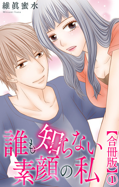 誰も知らない素顔の私【合冊版】 1巻