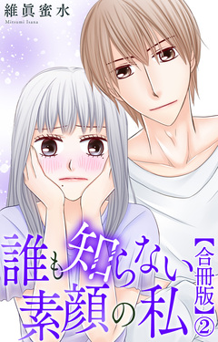 誰も知らない素顔の私【合冊版】 2巻