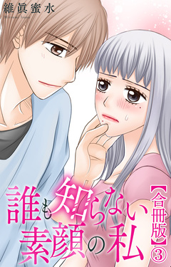 誰も知らない素顔の私【合冊版】 3巻