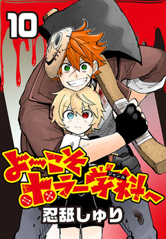 よ～こそホラー学科へ(話売り) 10巻