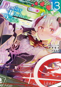 Destiny Unchain Online ～吸血鬼少女となって、やがて『赤の魔王』と呼ばれるようになりました～ 13巻